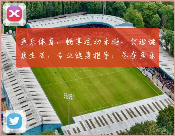 鱼乐体育，畅享运动乐趣，打造健康生活，专业健身指导，尽在鱼乐体育