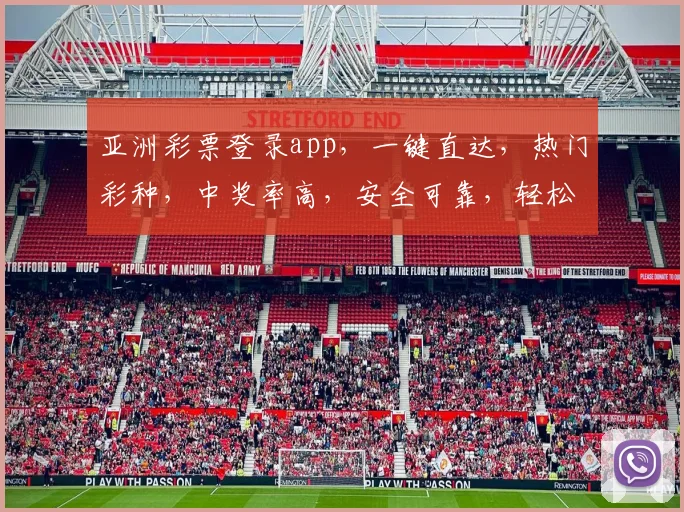 亚洲彩票登录app，一键直达，热门彩种，中奖率高，安全可靠，轻松体验