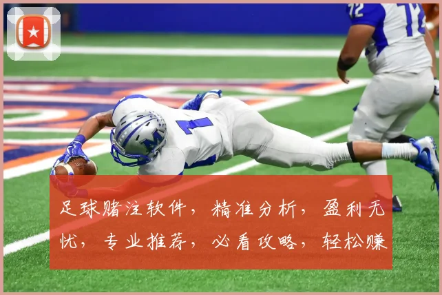 足球赌注软件，精准分析，盈利无忧，专业推荐，必看攻略，轻松赚钱