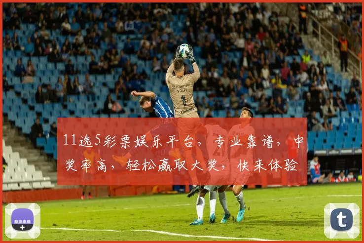 11选5彩票娱乐平台，专业靠谱，中奖率高，轻松赢取大奖，快来体验
