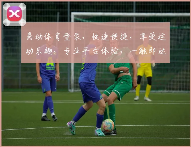 易动体育登录，快速便捷，享受运动乐趣，专业平台体验，一触即达