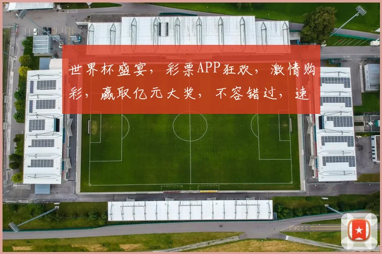 世界杯盛宴，彩票APP狂欢，激情购彩，赢取亿元大奖，不容错过，速来体验