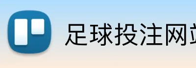 足球投注网站 Logo